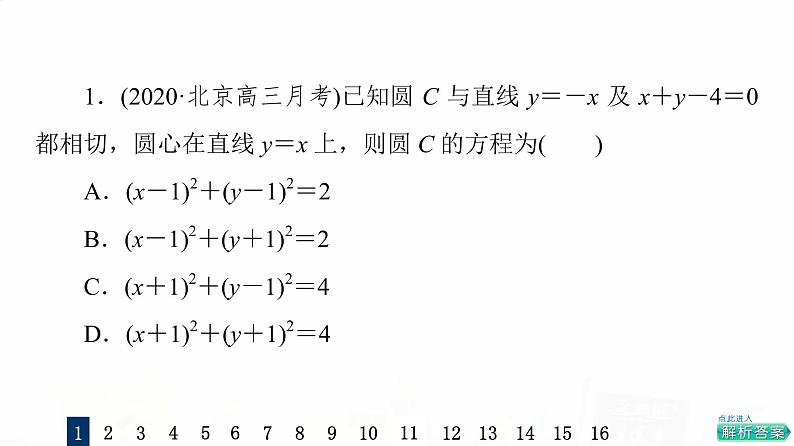 人教A版高考数学一轮总复习课时质量评价45圆的方程习题课件第3页