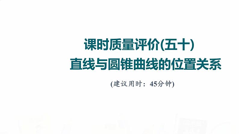 人教A版高考数学一轮总复习课时质量评价50直线与圆锥曲线的位置关系习题课件01