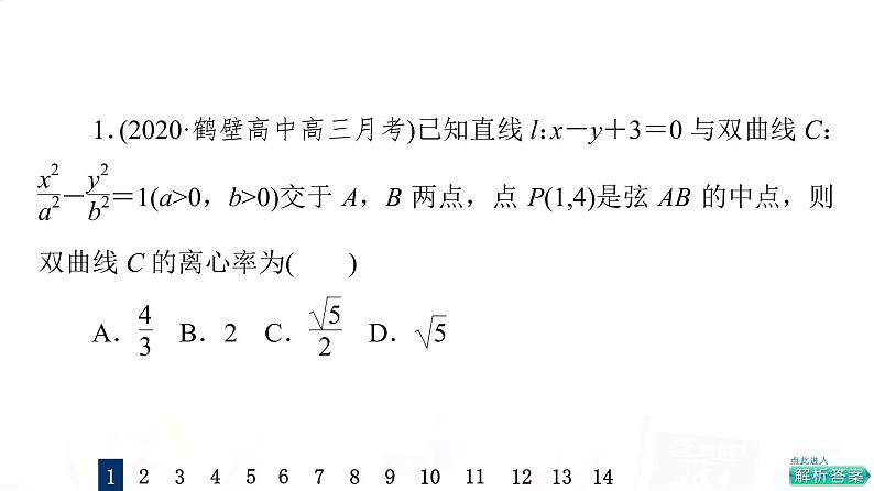 人教A版高考数学一轮总复习课时质量评价50直线与圆锥曲线的位置关系习题课件03