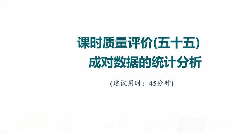 人教A版高考数学一轮总复习课时质量评价55成对数据的统计分析习题课件第1页