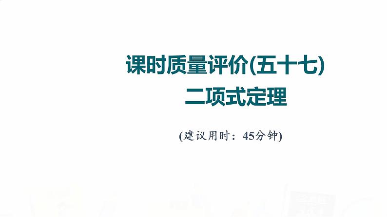 人教A版高考数学一轮总复习课时质量评价57二项式定理习题课件第1页