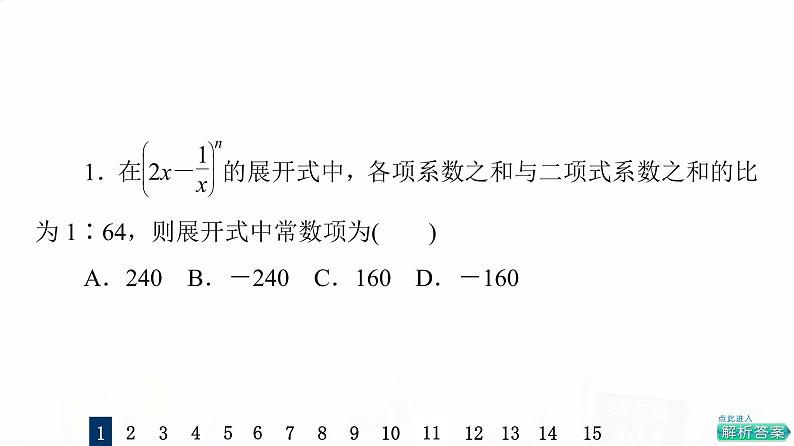 人教A版高考数学一轮总复习课时质量评价57二项式定理习题课件第3页