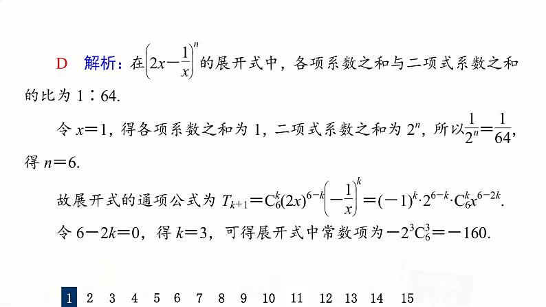 人教A版高考数学一轮总复习课时质量评价57二项式定理习题课件第4页