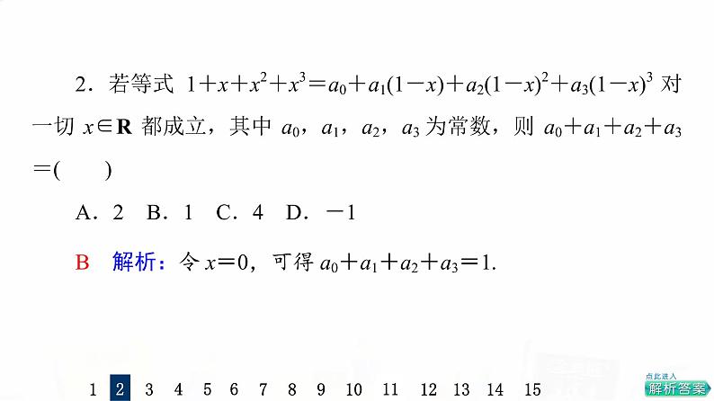 人教A版高考数学一轮总复习课时质量评价57二项式定理习题课件第5页