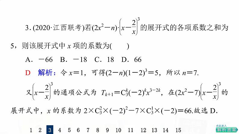 人教A版高考数学一轮总复习课时质量评价57二项式定理习题课件第6页