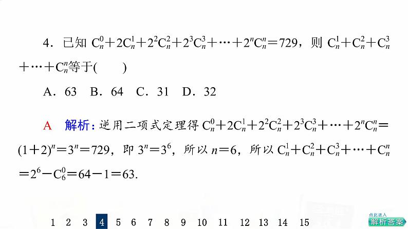 人教A版高考数学一轮总复习课时质量评价57二项式定理习题课件第7页