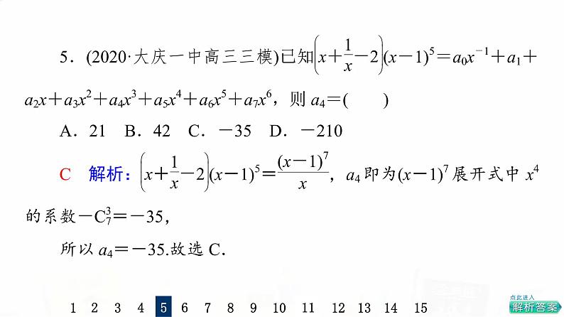 人教A版高考数学一轮总复习课时质量评价57二项式定理习题课件第8页