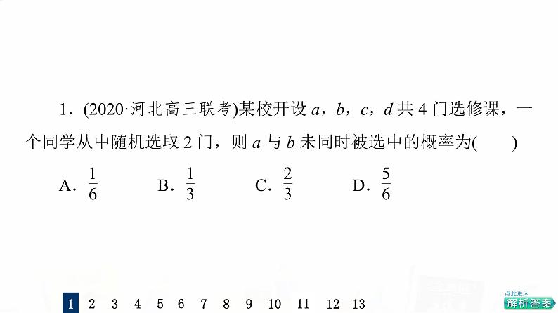 人教A版高考数学一轮总复习课时质量评价59古典概型习题课件第3页