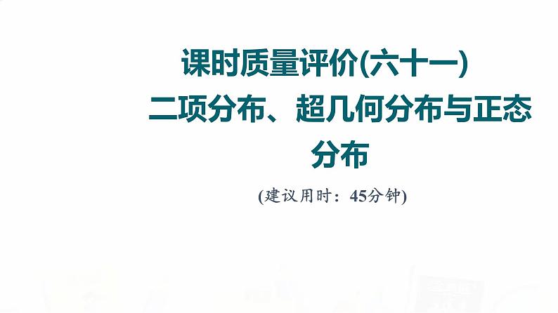 人教A版高考数学一轮总复习课时质量评价61二项分布、超几何分布与正态分布习题课件第1页