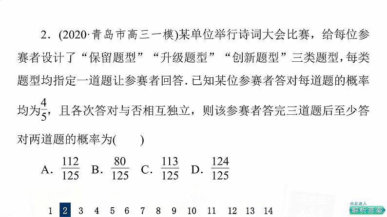 人教A版高考数学一轮总复习课时质量评价61二项分布、超几何分布与正态分布习题课件第5页