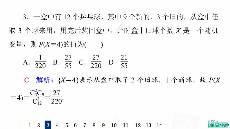 人教A版高考数学一轮总复习课时质量评价61二项分布、超几何分布与正态分布习题课件第7页