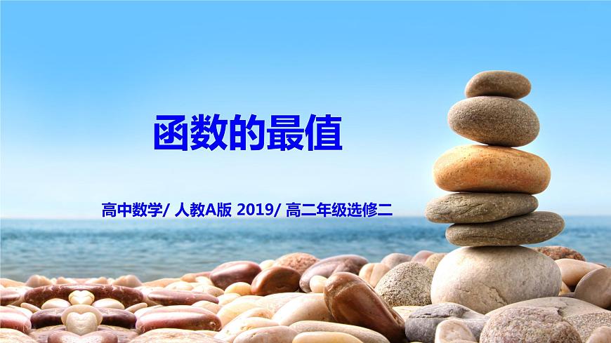 5.3.2(2)《函數(shù)的最值》課件第1頁(yè)