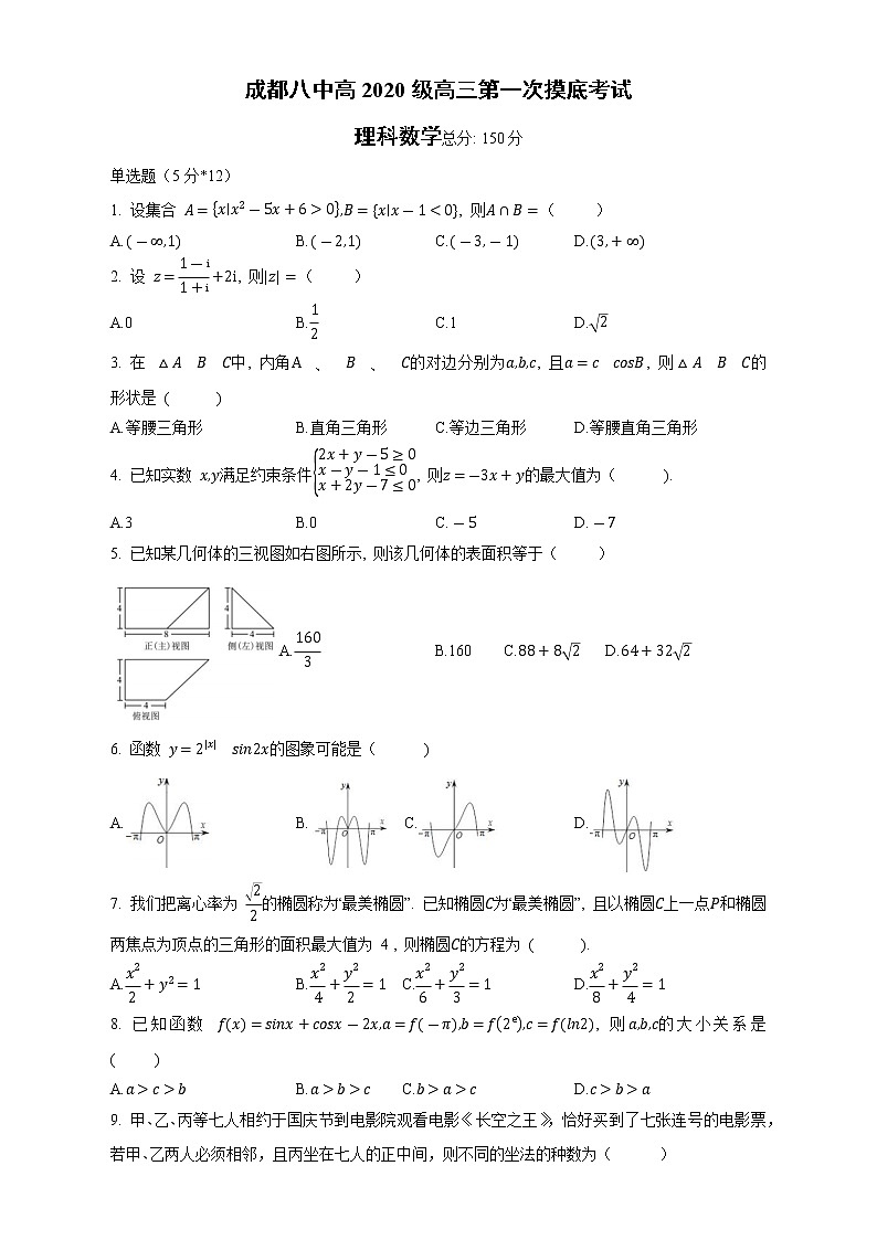 四川省成都市第八中学校2022-2023学年高三上学期第一次摸底考试理科数学试题(含答案)第1页