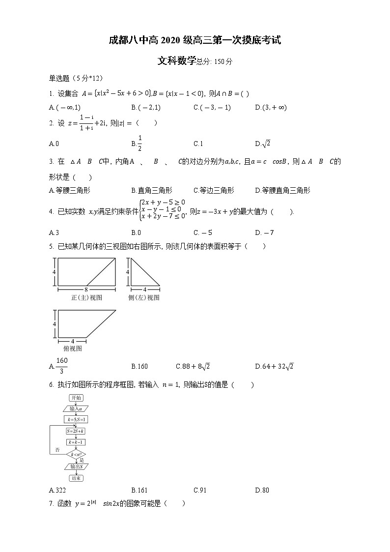 四川省成都市第八中学校2023届高三第一次摸底考试文科数学试卷(含答案)第1页