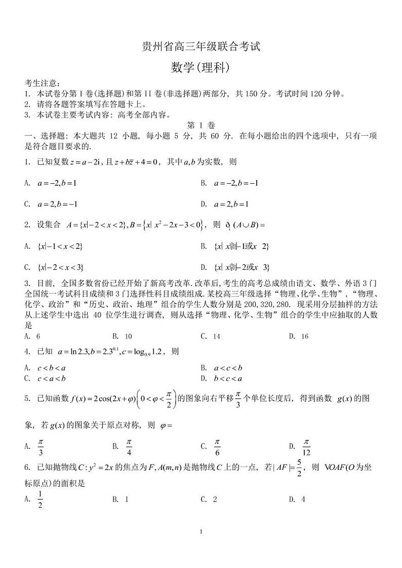 贵州省2022-2023学年高三上学期开学联合考试-数学(理)试题第1页