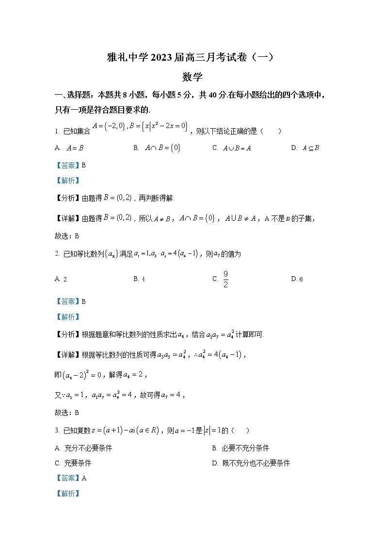 湖南省长沙市雅礼中学2023届高三上学期月考（一）数学（Word版附解析） 试卷01