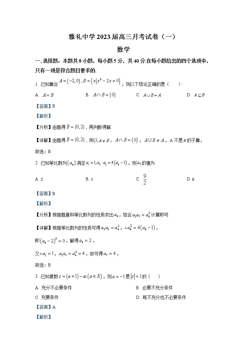 湖南省长沙市雅礼中学2023届高三上学期月考(一)数学(Word版附解析) 试卷01