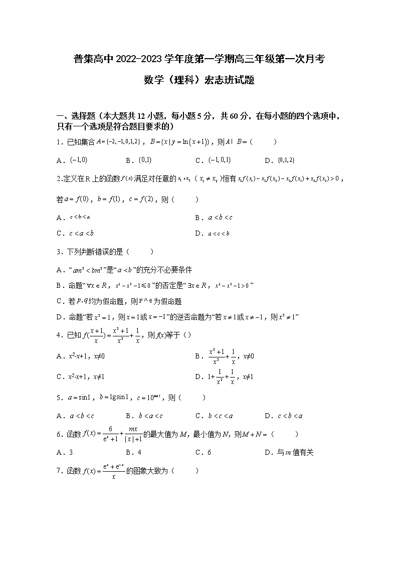 陕西省咸阳市武功县普集高级中学2023届高三上学期第一次月考数学(理)试题(Word版附答案)第1页