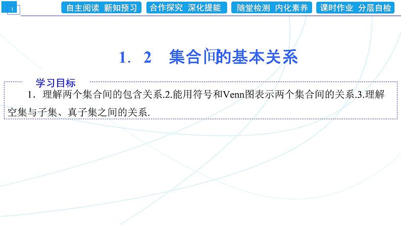 1.2 集合间的基本关系 同步辅导与测评 PPT课件第1页