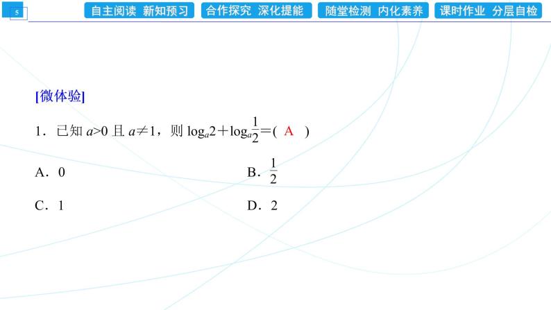 4．3．2　对数的运算 同步辅导与测评 PPT课件05