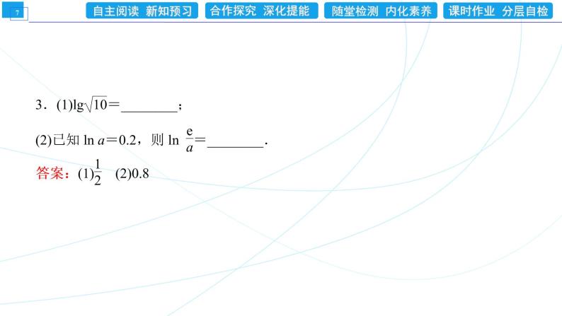 4．3．2　对数的运算 同步辅导与测评 PPT课件07