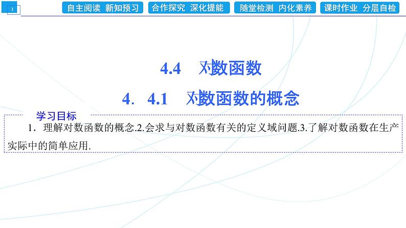 4.4.1 对数函数的概念 同步辅导与测评 PPT课件01