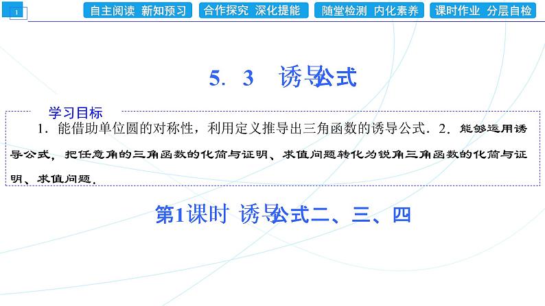 5.3 第1课时 诱导公式二、三、四 同步辅导与测评 PPT课件01