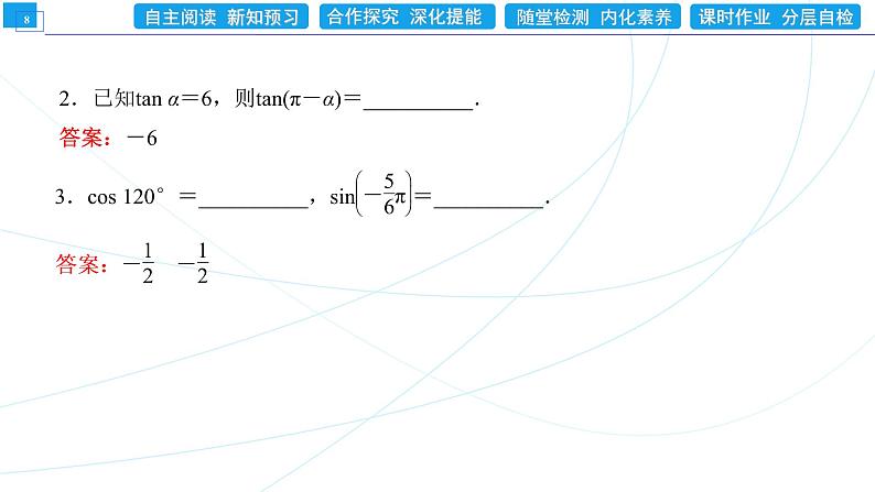 5.3 第1课时 诱导公式二、三、四 同步辅导与测评 PPT课件08