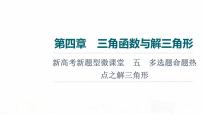 人教A版高考数学一轮总复习第4章新高考新题型微课堂5多选题命题热点之解三角形教学课件