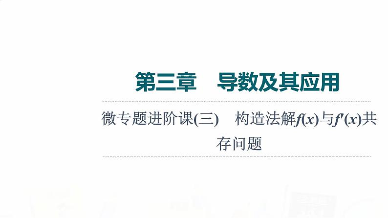 人教A版高考数学一轮总复习第3章微专题进阶课3构造法解f(x)与f′(x)共存问题教学课件第1页
