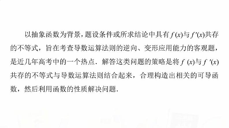 人教A版高考数学一轮总复习第3章微专题进阶课3构造法解f(x)与f′(x)共存问题教学课件第2页