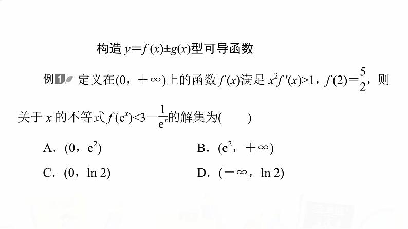 人教A版高考数学一轮总复习第3章微专题进阶课3构造法解f(x)与f′(x)共存问题教学课件第3页