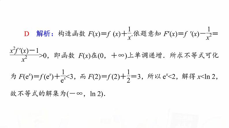 人教A版高考数学一轮总复习第3章微专题进阶课3构造法解f(x)与f′(x)共存问题教学课件第4页