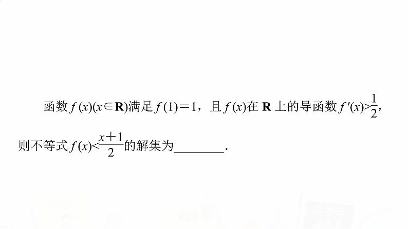 人教A版高考数学一轮总复习第3章微专题进阶课3构造法解f(x)与f′(x)共存问题教学课件第5页
