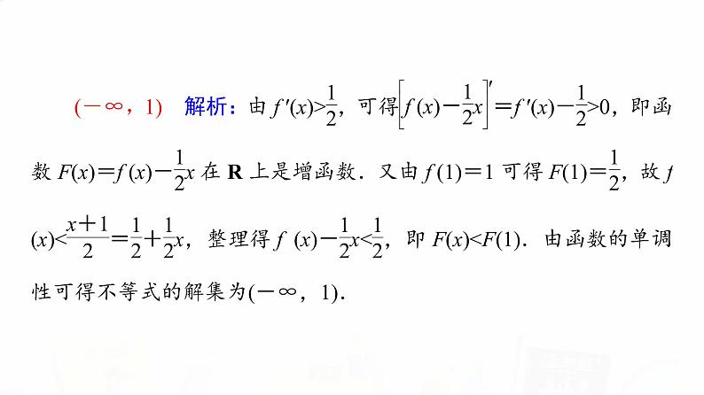人教A版高考数学一轮总复习第3章微专题进阶课3构造法解f(x)与f′(x)共存问题教学课件第6页