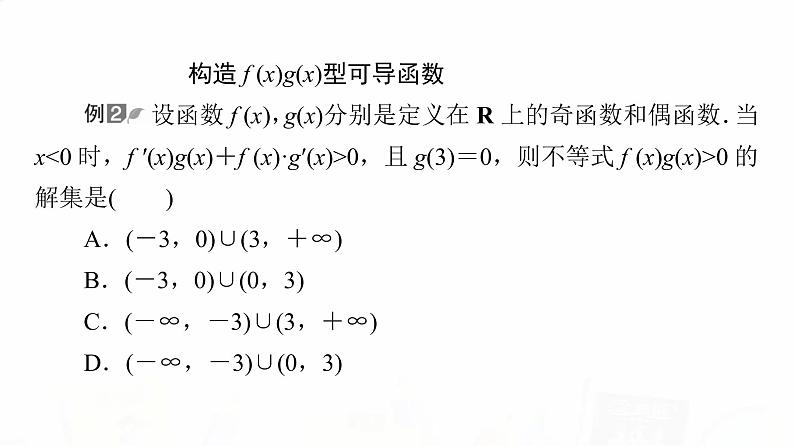人教A版高考数学一轮总复习第3章微专题进阶课3构造法解f(x)与f′(x)共存问题教学课件第7页