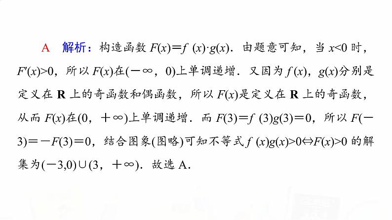 人教A版高考数学一轮总复习第3章微专题进阶课3构造法解f(x)与f′(x)共存问题教学课件第8页