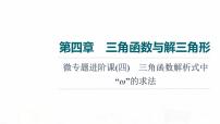 人教A版高考數(shù)學(xué)一輪總復(fù)習(xí)第4章微專題進(jìn)階課4三角函數(shù)解析式中“ω”的求法教學(xué)課件