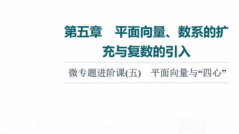人教A版高考数学一轮总复习第5章微专题进阶课5平面向量与“四心”教学课件第1页