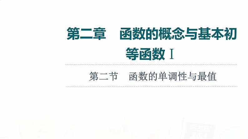 人教A版高考数学一轮总复习第2章第2节函数的单调性与最值教学课件第1页