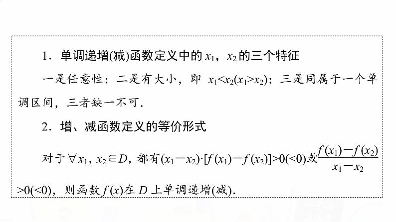 人教A版高考数学一轮总复习第2章第2节函数的单调性与最值教学课件第5页