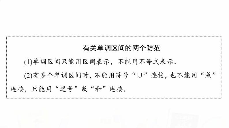 人教A版高考数学一轮总复习第2章第2节函数的单调性与最值教学课件第7页