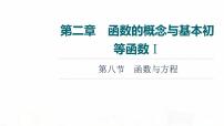 人教A版高考數(shù)學(xué)一輪總復(fù)習(xí)第2章第8節(jié)函數(shù)與方程教學(xué)課件