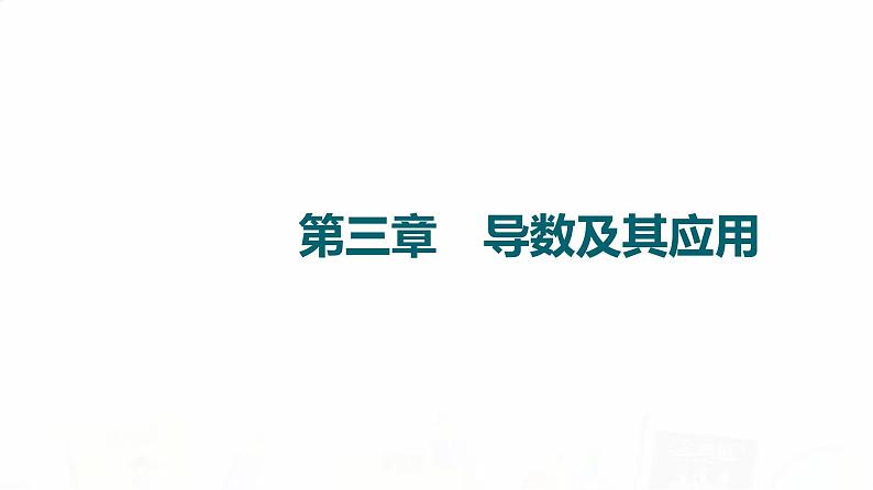 人教A版高考数学一轮总复习第3章第1节导数的概念与运算教学课件第1页