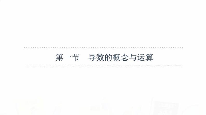 人教A版高考数学一轮总复习第3章第1节导数的概念与运算教学课件第6页