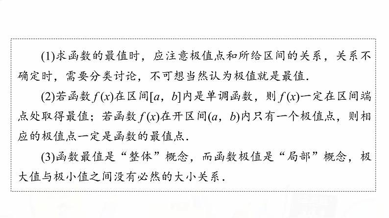 人教A版高考数学一轮总复习第3章第2节第2课时导数与函数的极值、最值教学课件07