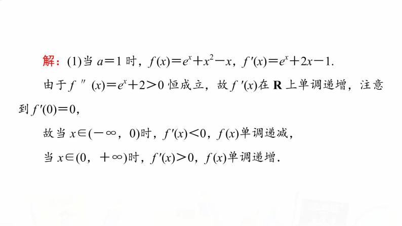 人教A版高考数学一轮总复习第3章第2节第4课时利用导数研究不等式恒成立(能成立)问题教学课件04