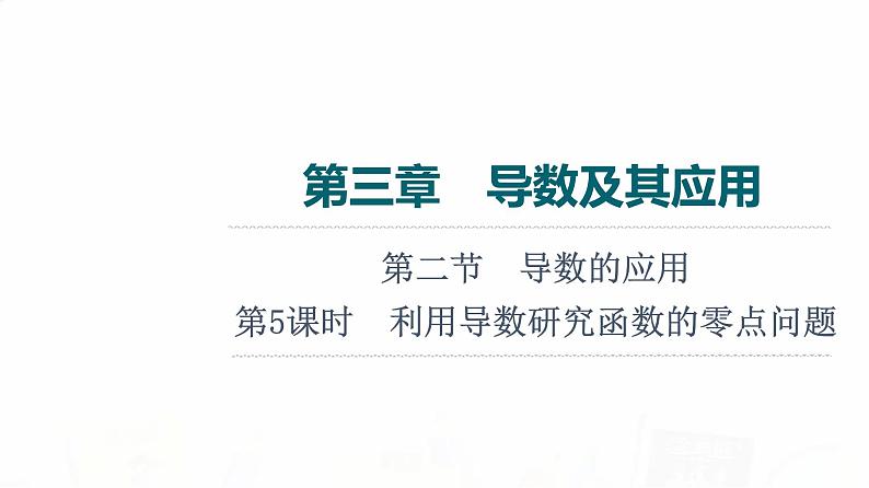 人教A版高考数学一轮总复习第3章第2节第5课时利用导数研究函数的零点问题教学课件01