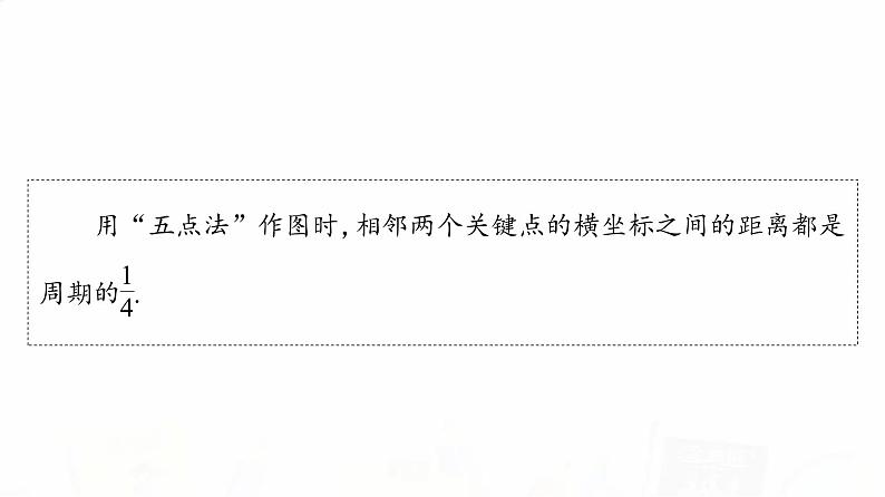 人教A版高考数学一轮总复习第4章第5节函数y=Asin(ωx+φ)的图象及应用教学课件第5页