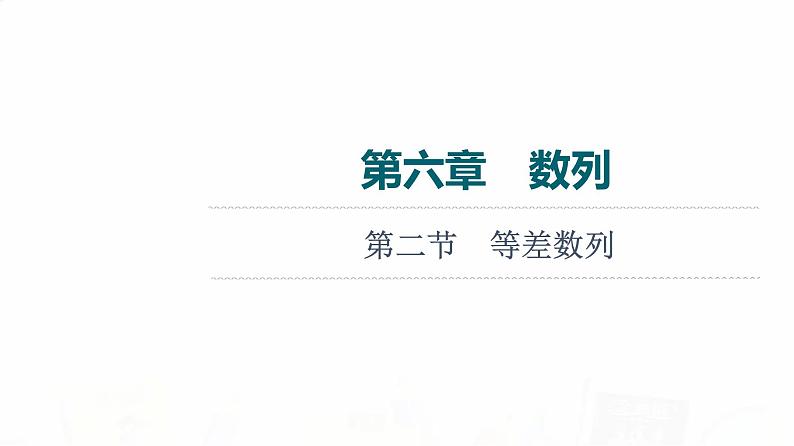 人教A版高考数学一轮总复习第6章第2节等差数列教学课件01